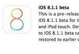 ios8.1.1发布时间