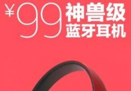 乐视神兽级蓝牙耳机预约网址