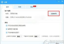 百度云管家切换账号教程