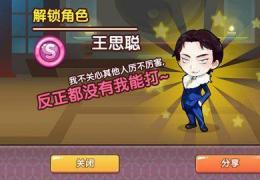全民切水果王思聪解锁方法及属性介绍