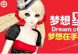 QQ炫舞第二届梦想星舞台活动介绍