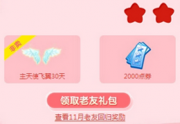 QQ炫舞集星星领大奖活动介绍