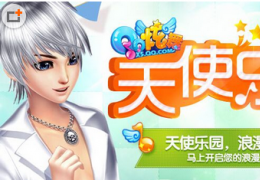 QQ炫舞11月天使乐园活动介绍