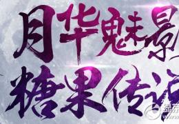 轩辕传奇月华魅影糖果传说活动介绍