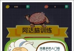 阿达脑训练金币获取方法