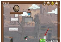 正常的大冒险2第8关通关攻略