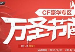 CF豪华专区万圣节献礼活动网址