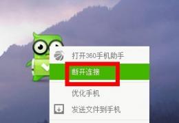 360手机小胖关闭方法