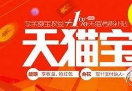 天猫宝转入支付宝教程