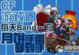 cf游戏圈每天bang一下活动介绍