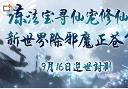 全民斩仙激活码礼包获取方法