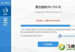 盘古越狱ios8.1越狱超时请重新点击开始越狱解决方法