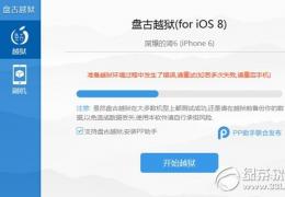 盘古越狱ios8.1准备越狱环境过程中发生了错误解决方法