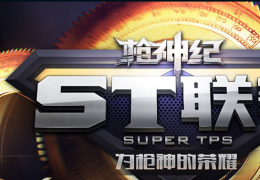 枪神纪10月22日更新公告