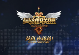 win10不能玩lol英雄联盟解决方法