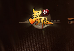 新寻仙虫虫大乱斗活动介绍