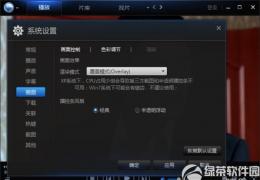 迅雷看看绿屏解决办法