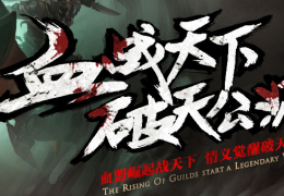 轩辕传奇10月21日更新公告