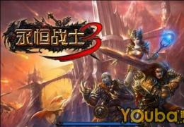 永恒战士3账号解封方法
