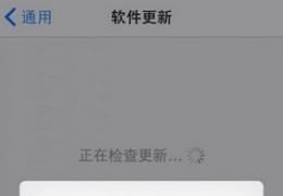 ios8.1正式版无法检查更新解决办法