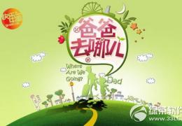 爸爸去哪儿第三季播出时间