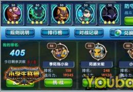 小学生联盟竞技场玩法介绍