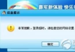 qq游戏登陆不上去/登陆超时解决方法
