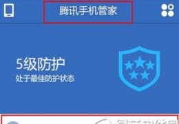 腾讯手机管家黑名单设置教程