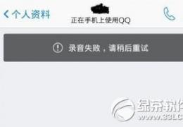 手机qq录音失败请稍后重试解决方法