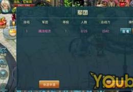 神域之光军团玩法介绍
