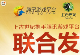 上古世纪携手游戏平台联合发激活码活动介绍