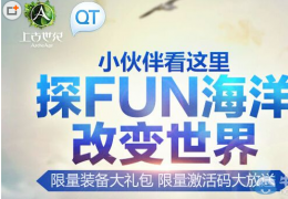 上古世纪QT语音抢激活码活动介绍