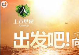 上古世纪QQ蓝钻抢激活码活动介绍