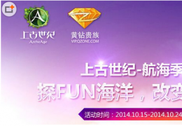 上古世纪QQ黄钻抢激活码活动介绍
