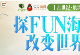 上古世纪QQ会员抢激活码活动介绍