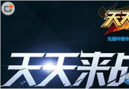 天天来战无限连招释放方法