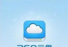 苹果手机360云盘下载文件路径