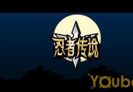 忍者传说三个试炼过关方法