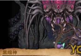 艾诺迪亚3最终BOSS黑暗神打法攻略