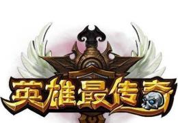 英雄最传奇前期阵容搭配推荐