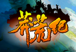 莽荒纪神符介绍