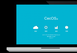 CecOS中文企业云操作系统介绍