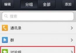手机qq讨论组屏蔽方法