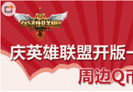 LOL庆英雄联盟开版一周年赢周边Q币活动介绍