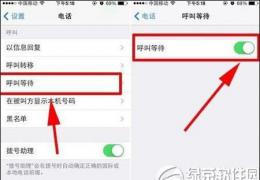 iphone5s呼叫等待设置方法