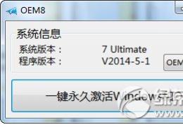 win10激活工具小马oem8使用方法