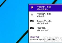 win10默认输入法设置教程
