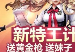 枪神纪10月新特工计划活动介绍