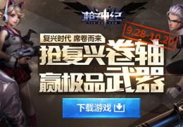 枪神纪抢复兴卷轴赢极品武器活动介绍