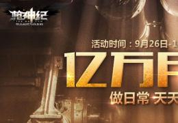 枪神纪10月亿万月劵做日常天天领活动介绍